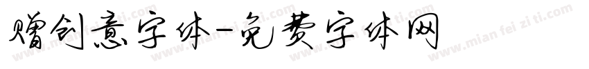 赠创意字体字体转换