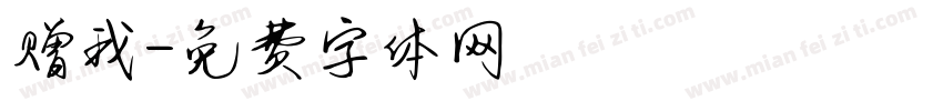 赠我字体转换