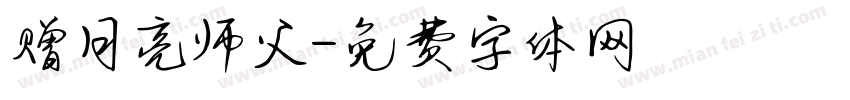 赠月亮师父字体转换