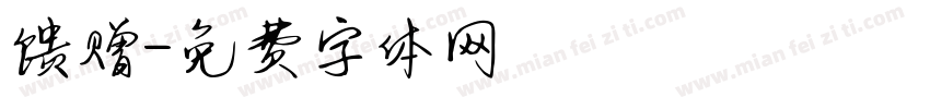 馈赠字体转换