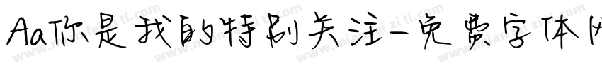Aa你是我的特别关注字体转换