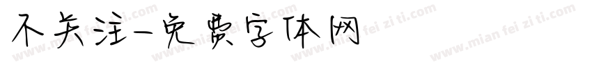不关注字体转换