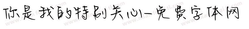 你是我的特别关心字体转换