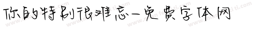 你的特别很难忘字体转换