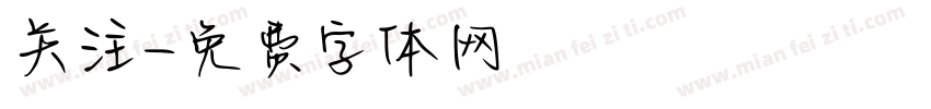 关注字体转换