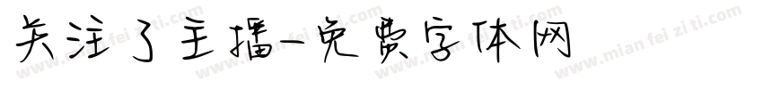 关注了主播字体转换