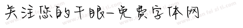 关注您的干眼字体转换