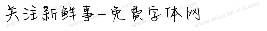 关注新鲜事字体转换