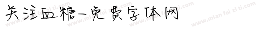 关注血糖字体转换