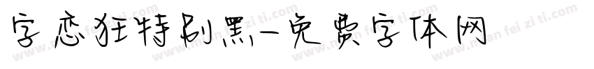 字恋狂特别黑字体转换