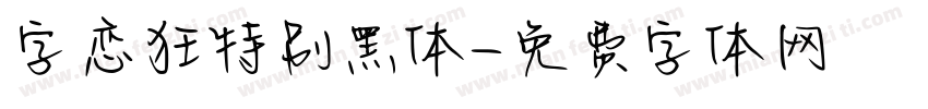 字恋狂特别黑体字体转换