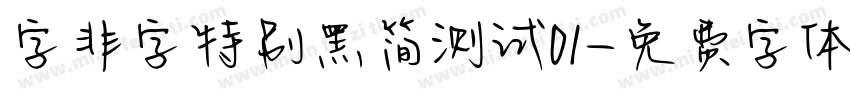 字非字特别黑简测试01字体转换