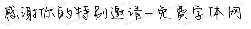 感谢你的特别邀请字体转换