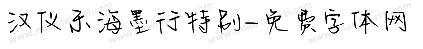 汉仪东海墨行特别字体转换