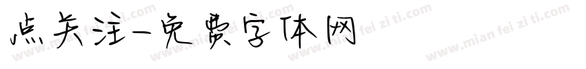 点关注字体转换