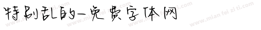 特别乱的字体转换