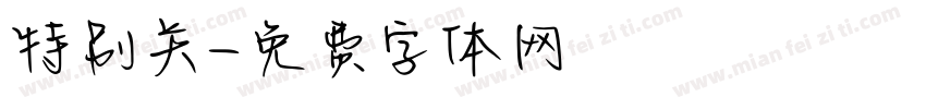 特别关字体转换