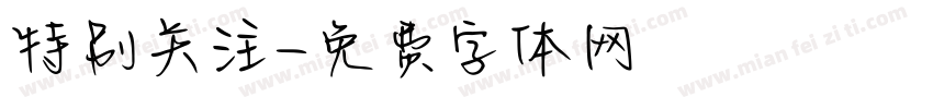 特别关注字体转换