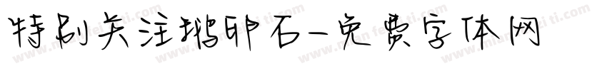特别关注鹅卵石字体转换