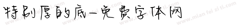特别厚的底字体转换