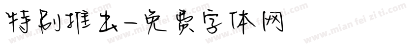 特别推出字体转换