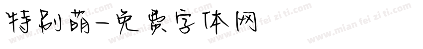 特别萌字体转换