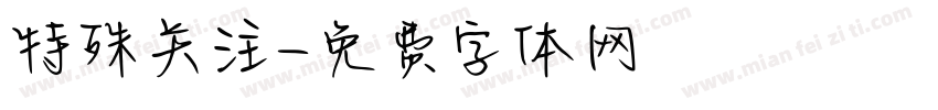 特殊关注字体转换