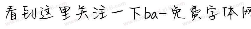 看到这里关注一下ba字体转换
