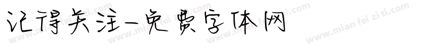 记得关注字体转换