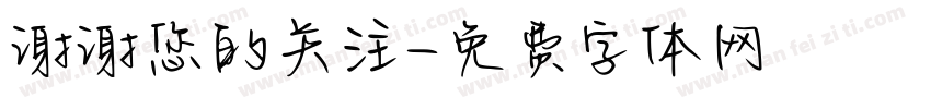 谢谢您的关注字体转换
