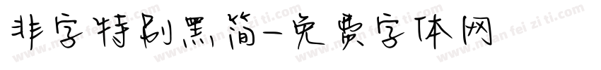非字特别黑简字体转换