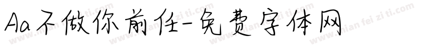 Aa不做你前任字体转换