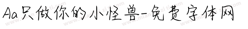 Aa只做你的小怪兽字体转换