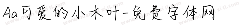 Aa可爱的小木叶字体转换
