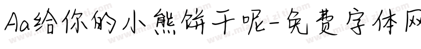 Aa给你的小熊饼干呢字体转换