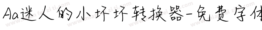 Aa迷人的小坏坏转换器字体转换