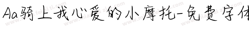 Aa骑上我心爱的小摩托字体转换