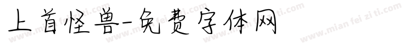 上首怪兽字体转换