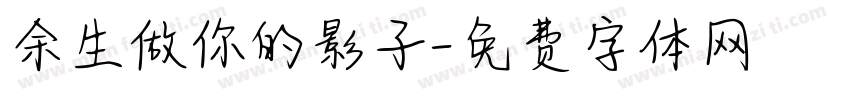 余生做你的影子字体转换