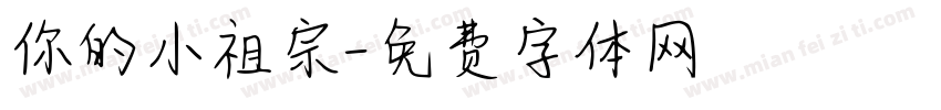 你的小祖宗字体转换