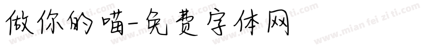 做你的喵字体转换