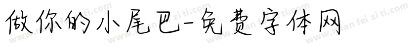 做你的小尾巴字体转换