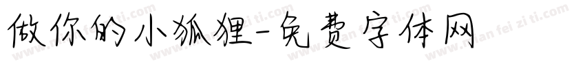 做你的小狐狸字体转换