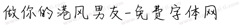 做你的港风男友字体转换