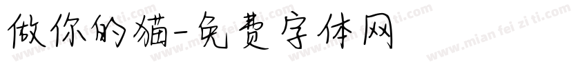 做你的猫字体转换