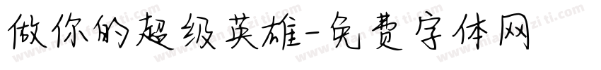 做你的超级英雄字体转换
