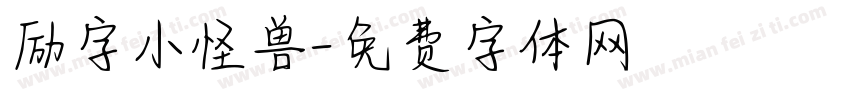 励字小怪兽字体转换