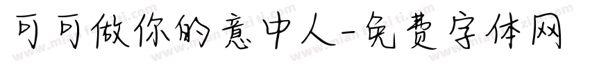 可可做你的意中人字体转换