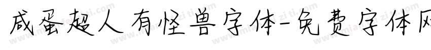 咸蛋超人有怪兽字体字体转换