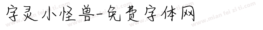 字灵小怪兽字体转换